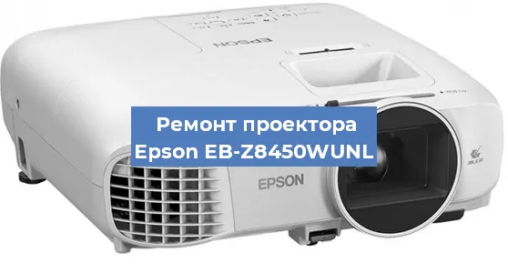 Ремонт проектора Epson EB-Z8450WUNL в Тюмени